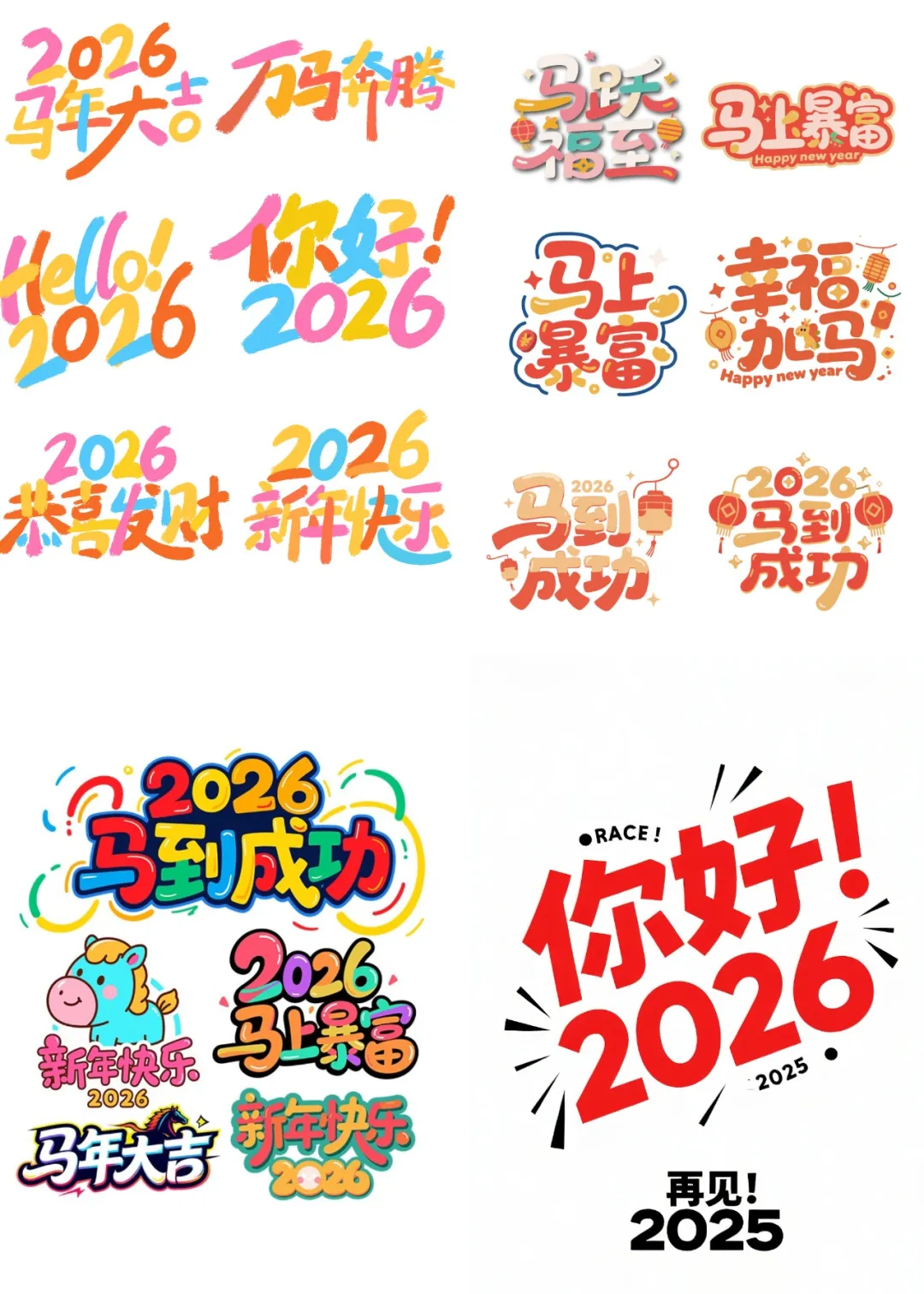 PSD模板-2026马年艺术字合集   hqwy
