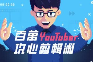 PR教程-百万YOUTUBER攻心裁剪术，教你剪出让人忍不住看完的影片(视频课程，附素材)