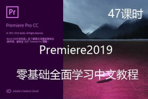 PR教程-零基础全面学习Premiere2019剪辑、动画制作、字幕、特效!