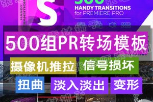 PR模板-500组摄像机推拉信号损坏扭曲淡入淡出Premiere视频转场+音效