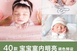 调色预设-40款新生儿童宝宝婴儿室内明亮预设!室内拍摄LR预设PS/PR达芬奇FCPX手机滤镜LUT调色!