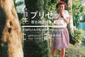 调色预设-35款日杂预设 LR预设 日系杂志复古胶片人像博主风PR视频lut调色手机预设PS/PR/AE/FCPX