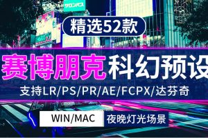 调色预设-52款Lr预设城市街道夜景赛博朋克科幻手机PS/PR/AE/FCPX/luts调色滤镜