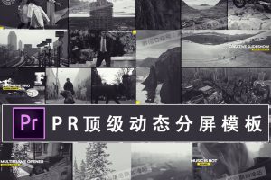 PR模板-顶级动态分屏 一键轻松实现画面分屏!