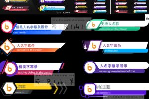 AE模板-丰富精美人名字幕条展示