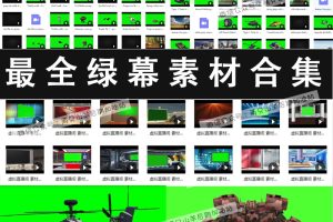 素材-18G史上最全绿幕视频素材合集!朋友圈短视频装逼神器!