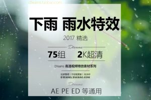 视频素材-75组实拍下雨水滴水迹高清视频素材！