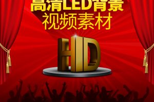 视频素材-最全4800款Led大屏幕背景高清视频素材！片头婚礼动感炫酷舞台晚会演出舞蹈！