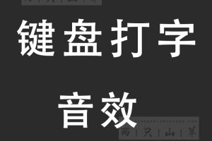 音效-键盘打字机打字音效，键盘声音