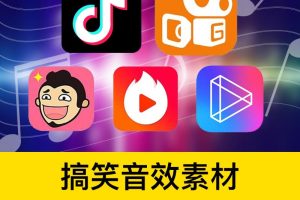 音效-抖音快手搞笑段子火山短视频综艺节目音效合集！