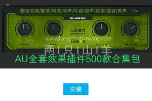 AU插件合集,支持WIN系统