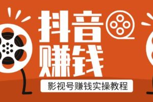 教程-抖音影视号赚钱玩法