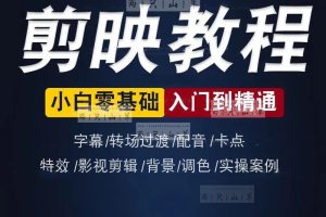 教程-剪映APP手机剪辑教程