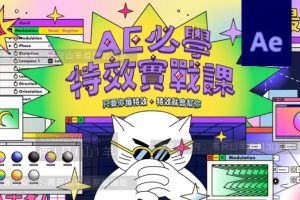 AE教程-AE影视特效实战課程！