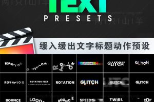 FCPX插件-350简单实用缓入缓出文字标题动作预设动画故障模糊弹跳轮廓等效果 支持M1芯片 text presets