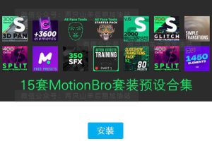 插件-AE最牛的扩展插件脚本合集Motion Bro,15套合集一键安装!