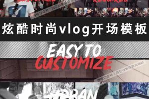 PR模板-炫酷时尚vlog开场模板,刷爆你的朋友圈!