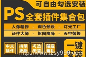 PS插件合集，支持WIN/MAC