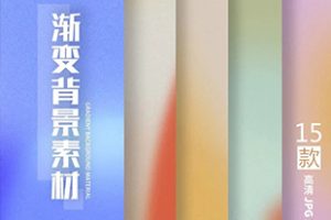 素材-15款渐变背景素材科技酸性未来时尚梦幻肌理路颗粒彩色渐变光晕底纹背景PS设计素材