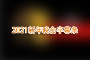 视频素材-2021新年晚会年会字幕条mov通用素材!