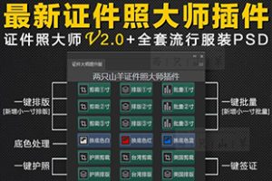 PS插件-证件照插件2.0提升版,一键裁剪排版磨皮换装换底色软件+附百款服装+证件照教程!