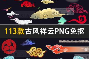 素材-古风中国风传统古典手绘祥云朵水纹样PNG透明免抠图片PS设计素材