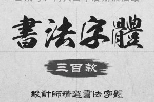 字体-300款古风毛笔书法字体包大全广告艺术美工字体合集