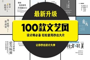 PS模板-100款日系小清新文艺风格摄影写真后期字体排版PSD分层