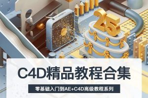 教程-自学C4D教程合集,小白到大神C4D视频教程