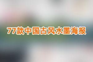 PSD模板-77款中国风水墨古典古风禅意装饰画山水海报中式背景PSD设计素材模板