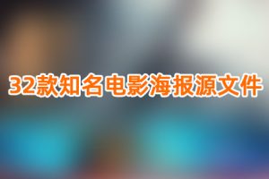 素材-32款知名电影海报源文件,看大神如何做电影海报