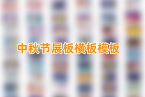 PSD模板-中秋节展板横板节日月饼商场促销活动宣传单背景PSD设计模板素材