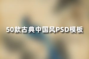 PS模板-50款古典中国风工笔画古风海报水墨PSD模板