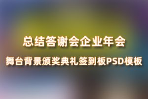PS模板-总结答谢会企业年会舞台背景论坛颁奖典礼签到板PSD模板