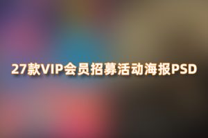 PS模板-27款VIP会员招募会员日新店开业商场年终大促活动海报PSD设计素材模板