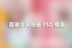 PSD模板-25款国潮中国古装古风相册PSD模版婚纱写真素材影楼后期套版排版设计