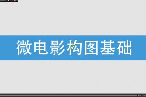教程-如何制造电影感 解密微电影构图技巧