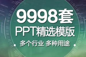 PPT模板-最强最全的上万套PPT模板 包含各行各业各个领域！