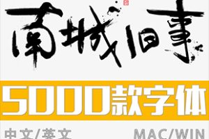 字体-5000款中英文字体包字库合集ps字体大全