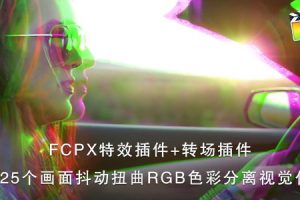 FCPX插件-125个画面抖动扭曲RGB色彩分离视觉化特效+转场 Essentials