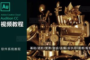 AU教程-零基础学AU全套教程，让你迅速精通声音剪辑！Audition CC 数字音频编辑 频谱声道处理