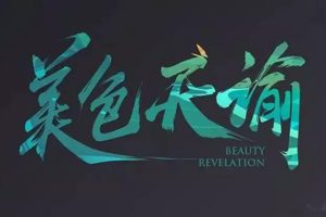 字体-美哭了300款毛笔字体+笔触 打包送你了  hqwy