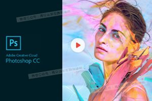 教程-18节课从零基础晋升PS大神