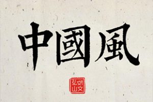 字体-精选古风字体85款 中国风海报必备字体！