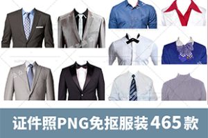 素材-465款免扣证件照半身服装换衣服模板PNG素材！