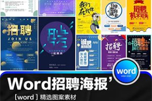 素材-公司企业校园招聘创意人才广告设计word模板素材