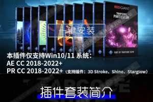 AE/PR插件-红巨人粒子特效套装Trapcode Suite 17.2.0 Win/Mac含Particular/Form/Shine/Starglow/3D Stroke等