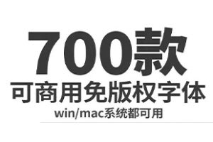 字体-700款设计师常备字体