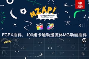 FCPX插件-100种卡通动漫流体MG动画元素 mZap FCPX