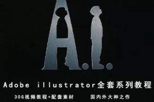 教程-Adobe Illustrator系统教程